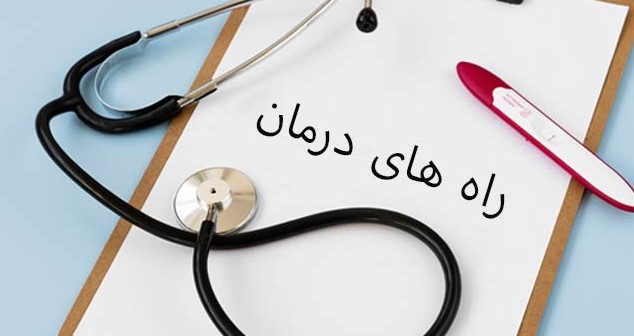 راه های درمان ناباروری