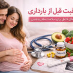 مراقبت قبل از بارداری _ راهنمای کامل برای سلامت مادر و جنین