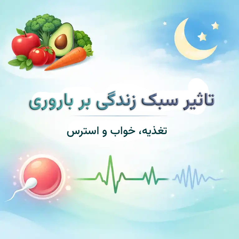 تاثیر سبک زندگی بر باروری زنان و مردان _ نقش تغذیه، خواب و استرس در باروری