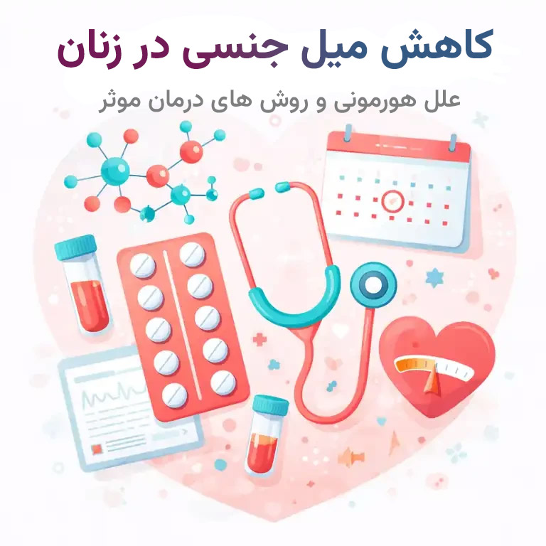 کاهش میل جنسی در زنان_ علل هورمونی و روش‌ های درمان مؤثر
