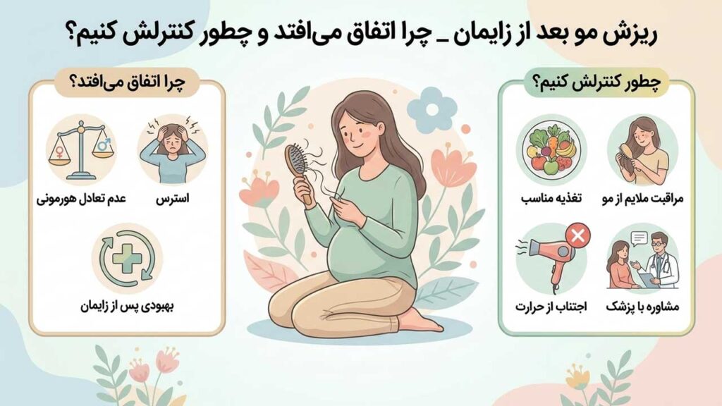 ریزش مو بعد از زایمان _ چرا اتفاق می‌ افتد و چطور کنترلش کنیم؟