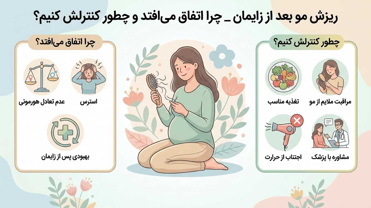 ریزش مو بعد از زایمان _ چرا اتفاق می‌ افتد و چطور کنترلش کنیم؟